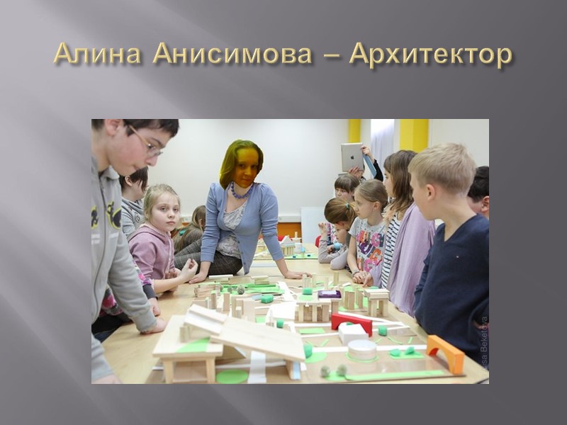 Алина Анисимова – Архитектор